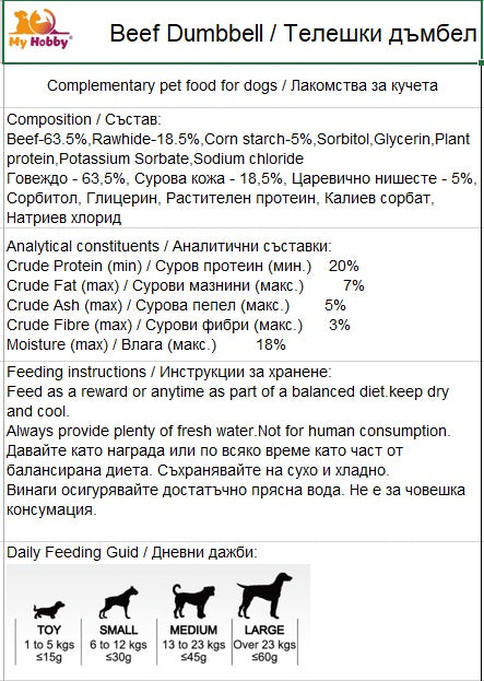 My Hobby Beef Dumbbell - Лакомство за Куче Дъмбели с Говеждо месо 500 гр
