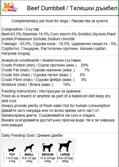 My Hobby Beef Dumbbell - Лакомство за Куче Дъмбели с Говеждо месо 500 гр