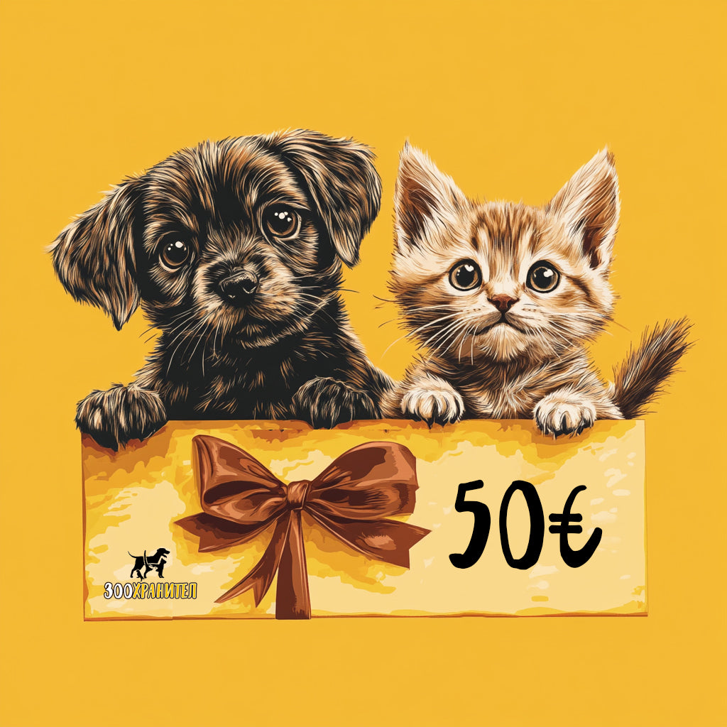 Ваучер за Подарък в ЗооХранител